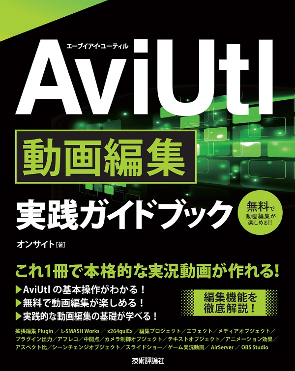 Aviutl 動画編集 実践ガイドブック 書籍案内 技術評論社