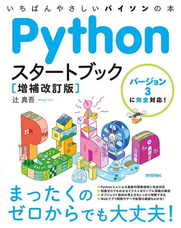 Pythonスタートブック［増補改訂版］：書籍案内｜技術評論社