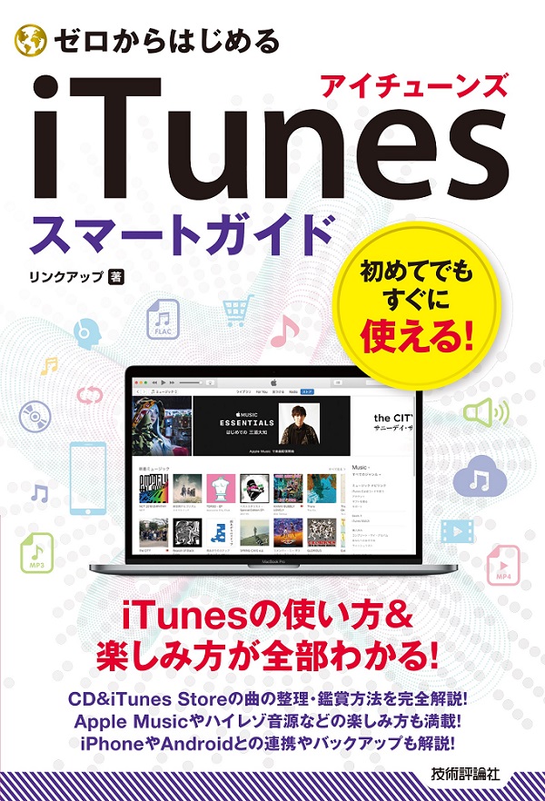ゼロからはじめる iTunes スマートガイド：書籍案内｜技術評論社