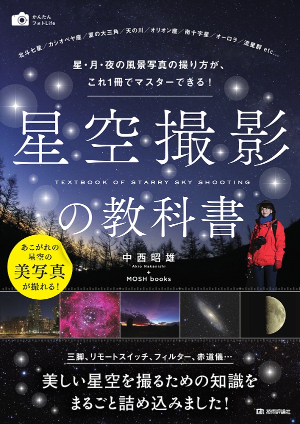 星空撮影の教科書 ～星・月・夜の風景写真の撮り方が，これ1冊でマスターできる！：書籍案内｜技術評論社