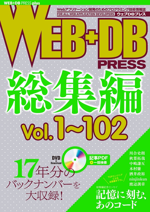WEB+DB PRESS総集編 ［Vol.1～102］：書籍案内｜技術評論社