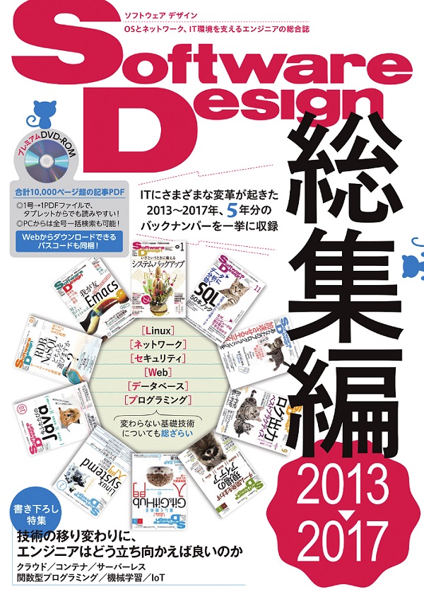 Software Design総集編【2013～2017】：書籍案内｜技術評論社