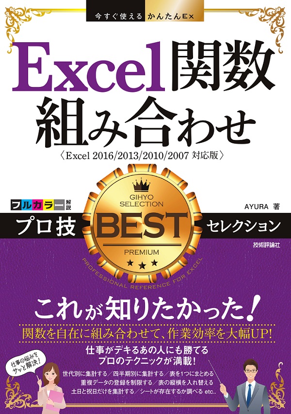 今すぐ使えるかんたんEx Excel関数組み合わせ プロ技BESTセレクション：書籍案内｜技術評論社