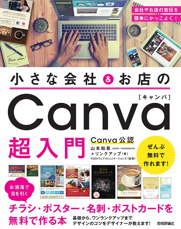 小さな会社 お店の Canva超入門 お洒落で目を引くチラシ ポスター 名刺 ポストカードを無料で作る本 書籍案内 技術評論社