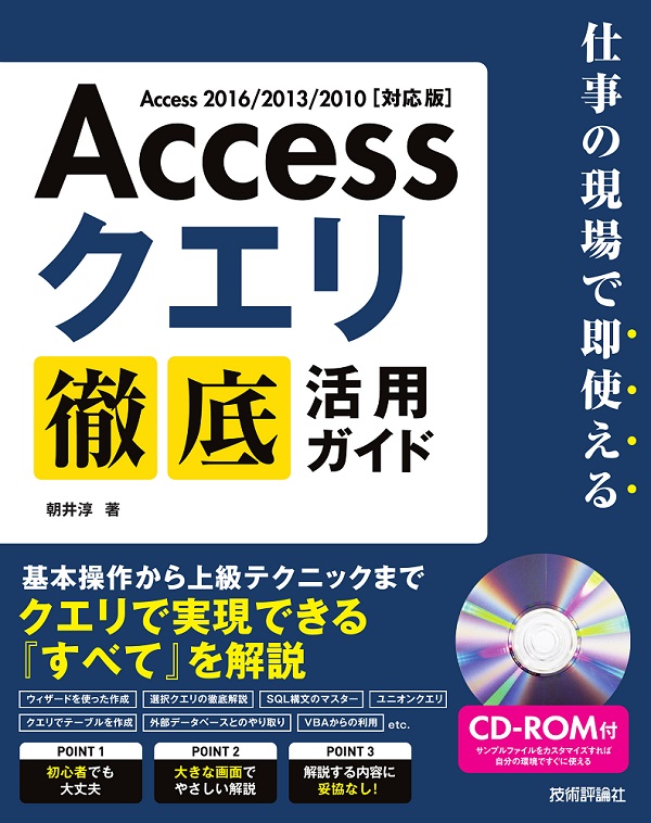 Access クエリ 徹底活用ガイド 仕事の現場で即使える 書籍案内 技術評論社