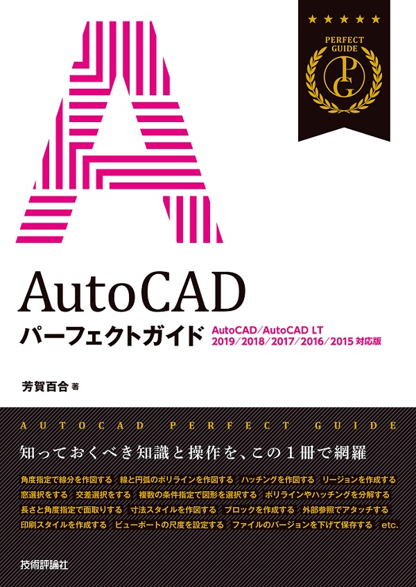 AutoCAD パーフェクトガイド［AutoCAD/AutoCAD LT 2019/2018/2017/2016/2015対応版］：書籍案内｜技術評論社