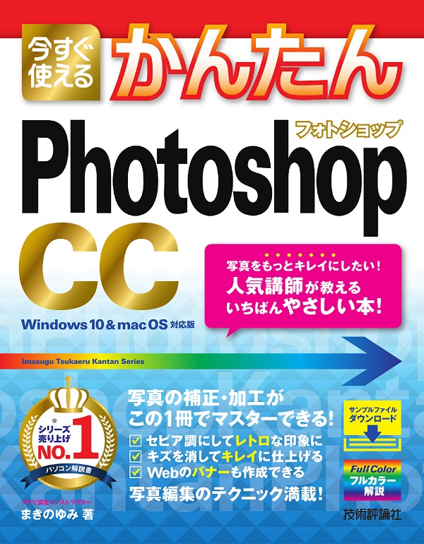 Photoshop　今すぐ使えるかんたん　CC：書籍案内｜技術評論社