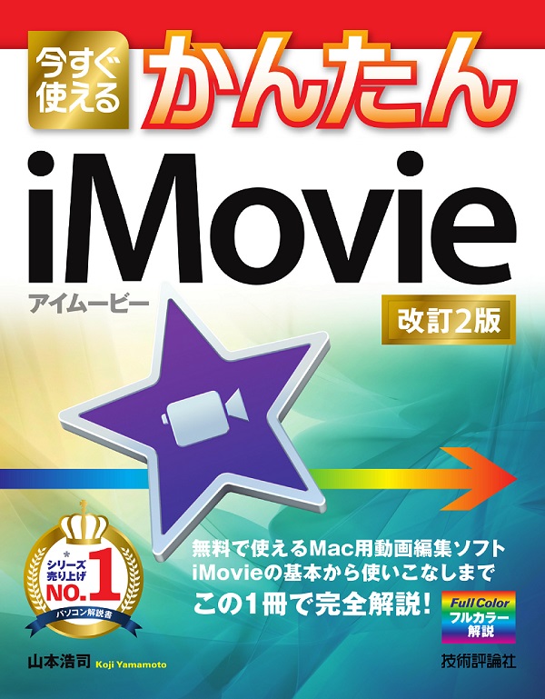 今すぐ使えるかんたん Imovie 改訂2版 書籍案内 技術評論社