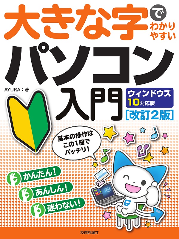 大きな字でわかりやすい パソコン入門 ウィンドウズ10対応版 改訂2版 書籍案内 技術評論社