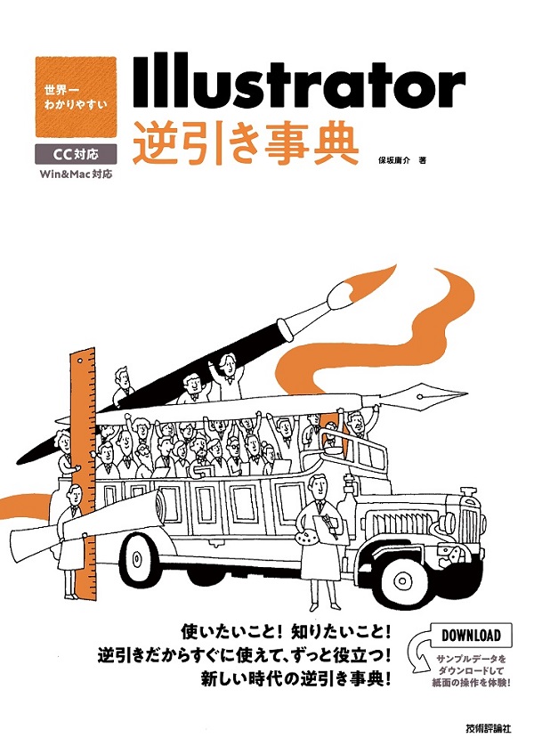 世界一わかりやすい Illustrator 逆引き事典 CC対応：書籍案内｜技術評論社