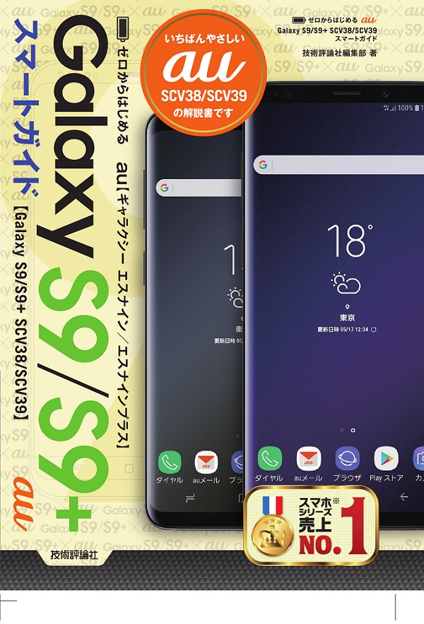 ゼロからはじめる au Galaxy S9／S9+ SCV38／SCV39 スマートガイド ...