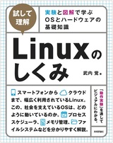 ［表紙］［試して理解］Linuxのしくみ　～実験と図解で学ぶOSとハードウェアの基礎知識