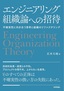 エンジニアリング組織論への招待 ～不確実性に向き合う思考と組織のリファクタリング