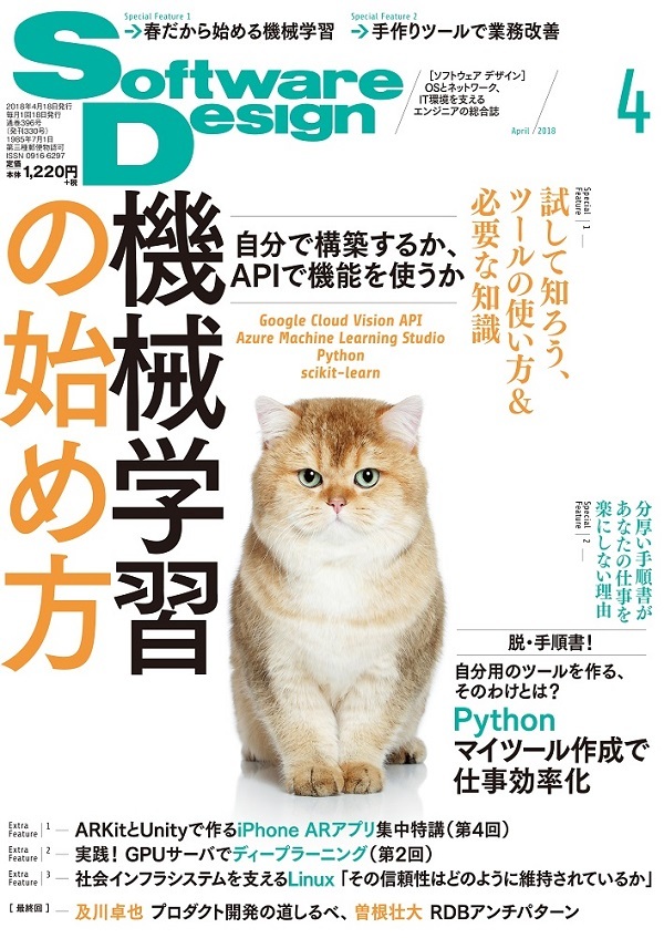 「Software Design 2018年4月号」のカバー画像