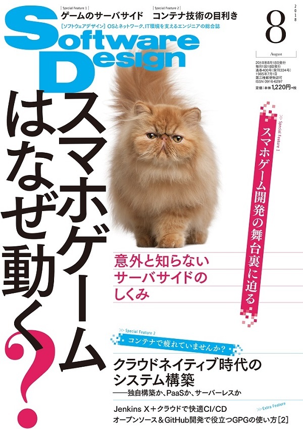 「Software Design 2018年8月号」のカバー画像