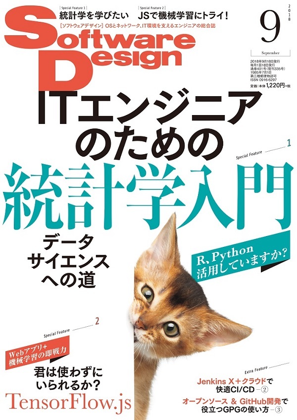 「Software Design 2018年9月号」のカバー画像