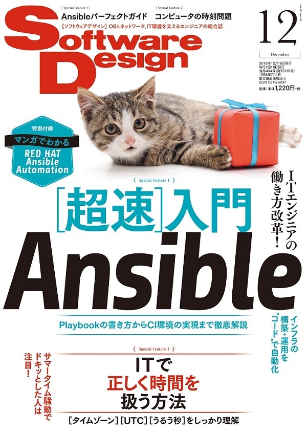 「Software Design 2018年12月号」のカバー画像