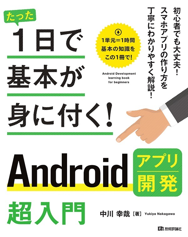 「たった1日で基本が身に付く！
Androidアプリ開発超入門」のカバー画像