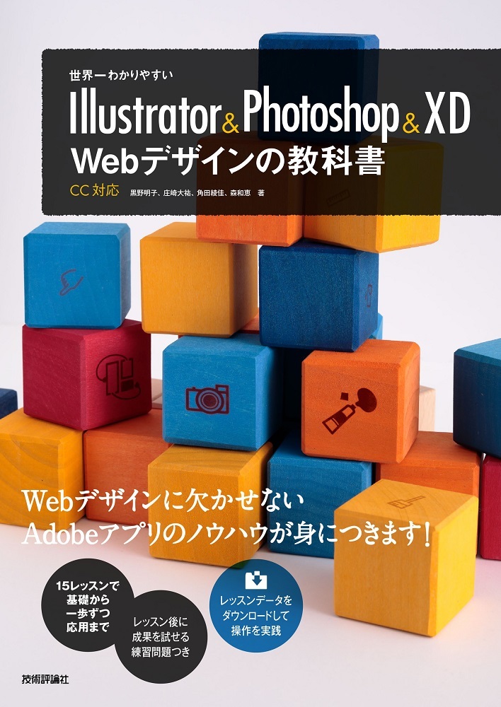 「世界一わかりやすい Illustrator&Photoshop&XD Webデザインの教科書」のカバー画像