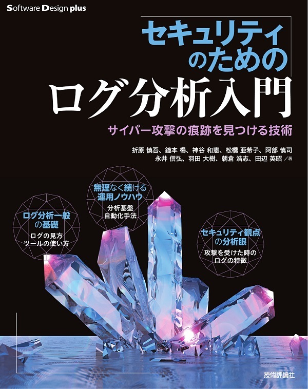 「セキュリティのためのログ分析入門 サイバー攻撃の痕跡を見つける技術」のカバー画像