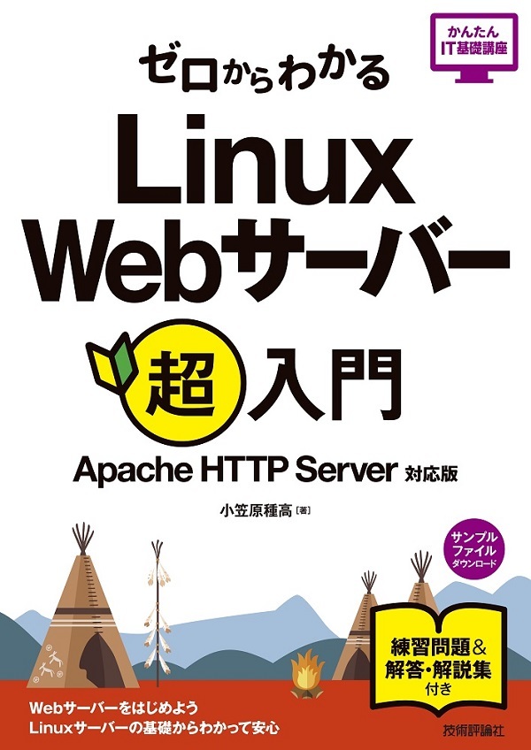 「ゼロからわかる Linux Webサーバー超入門［Apache HTTP Server対応版］」のカバー画像