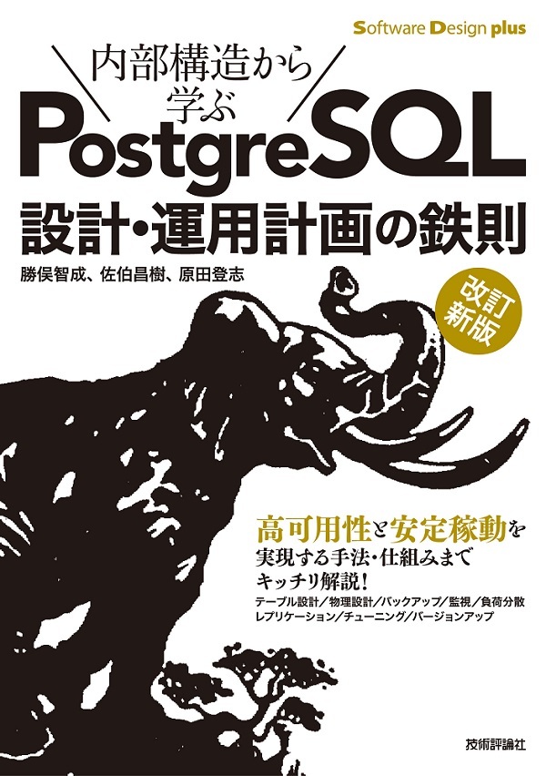 「［改訂新版］内部構造から学ぶPostgreSQL 設計・運用計画の鉄則」のカバー画像