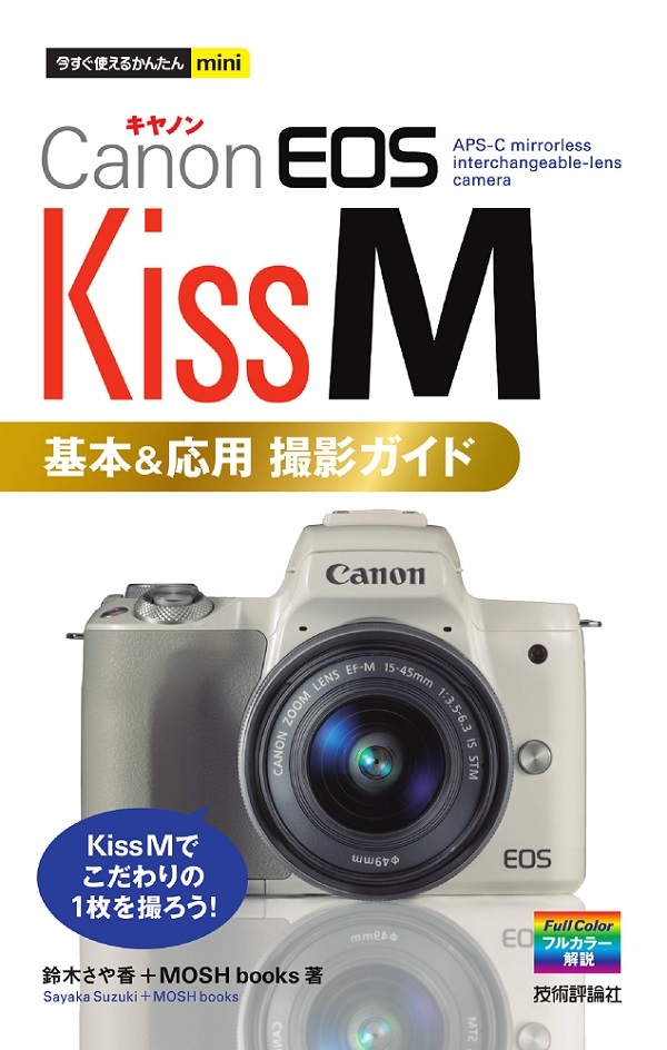 「今すぐ使えるかんたんmini
Canon EOS Kiss M 基本＆応用 撮影ガイド」のカバー画像