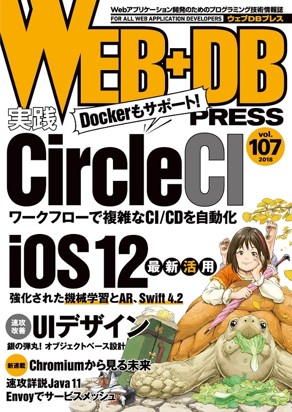 「WEB+DB PRESS Vol.107」のカバー画像