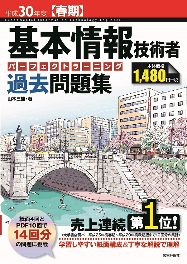 「平成30年度【春期】基本情報技術者 パーフェクトラーニング過去問題集」のカバー画像
