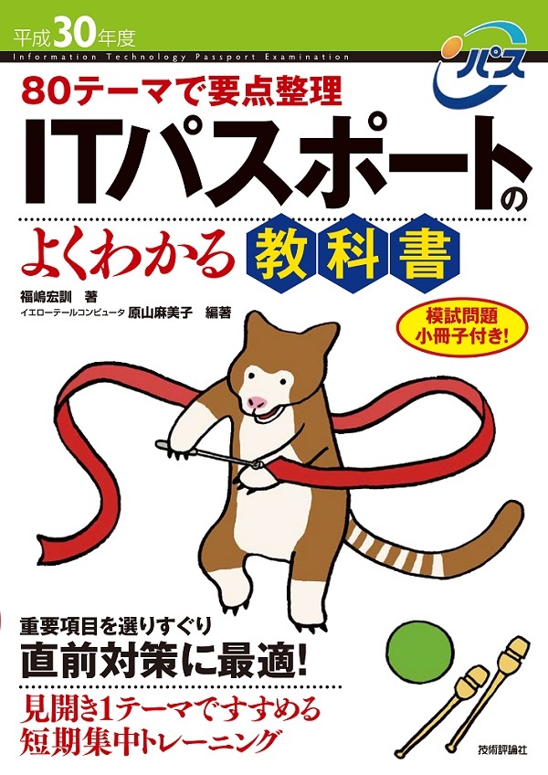 「平成30年度 80テーマで要点整理 ITパスポートのよくわかる教科書」のカバー画像