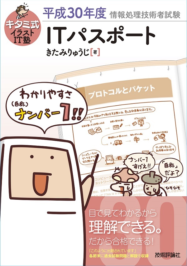 「キタミ式イラストIT塾
ITパスポート 平成30年度」のカバー画像