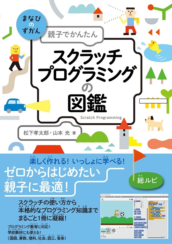 「親子でかんたん スクラッチプログラミングの図鑑」のカバー画像