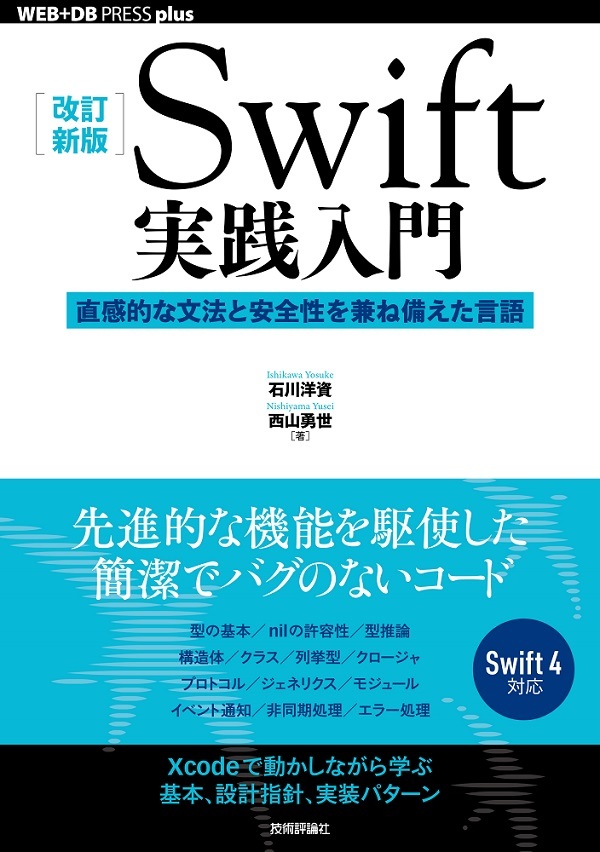 「［改訂新版］Swift実践入門」のカバー画像