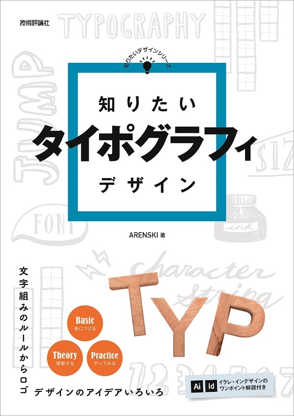 「知りたい タイポグラフィデザイン」のカバー画像
