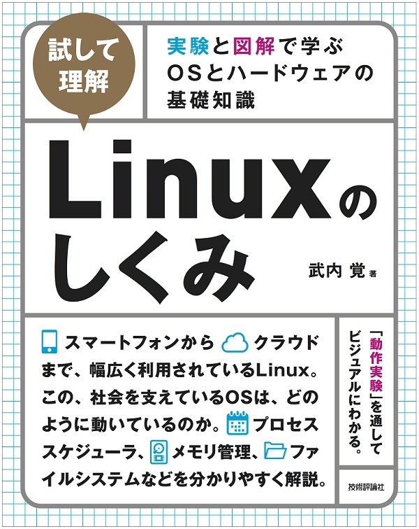 「［試して理解］Linuxのしくみ」のカバー画像