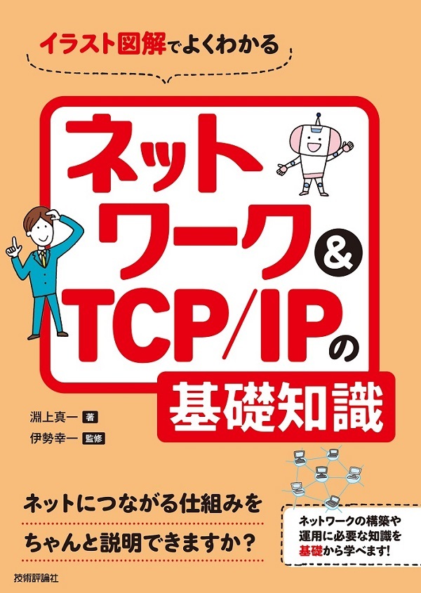 「イラスト図解でよくわかる ネットワーク＆TCP/IPの基礎知識」のカバー画像