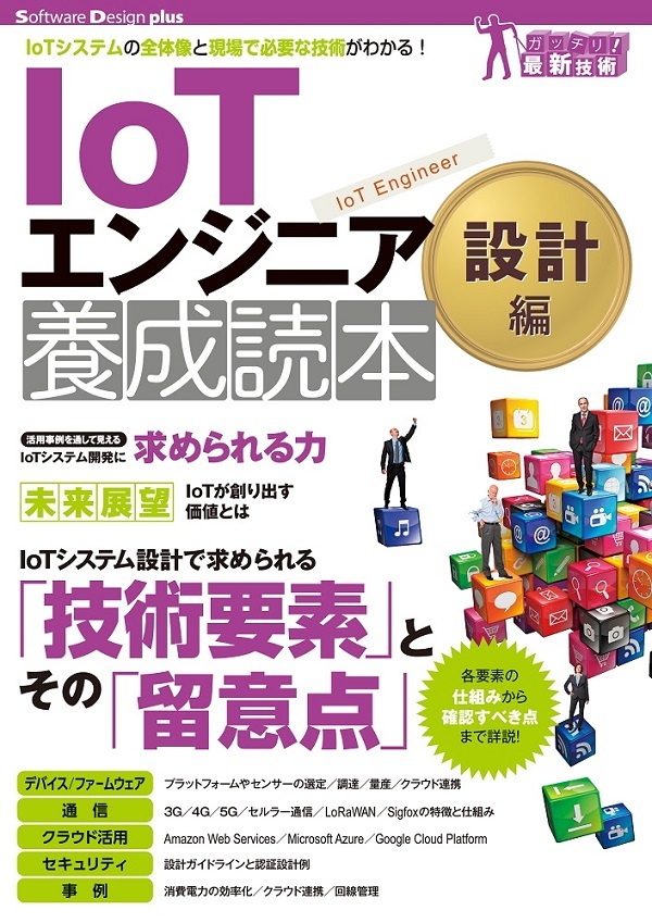 「IoTエンジニア養成読本設計編」のカバー画像