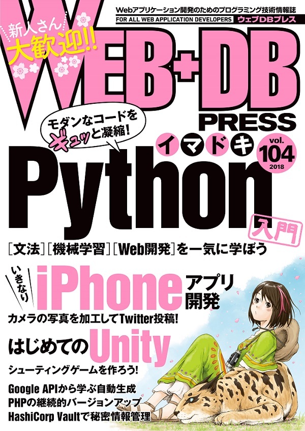 「WEB+DB PRESS Vol.104」のカバー画像