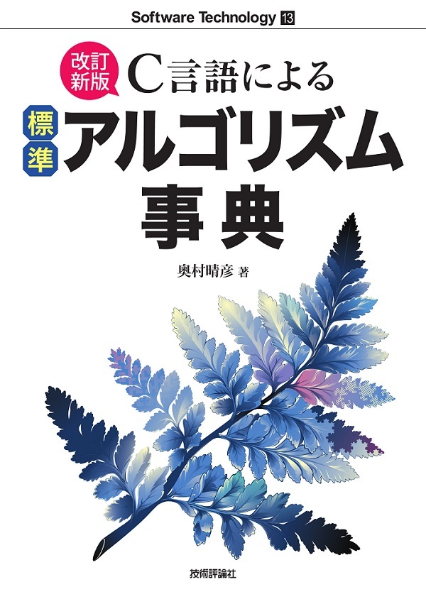 「［改訂新版］C言語による標準アルゴリズム事典」のカバー画像