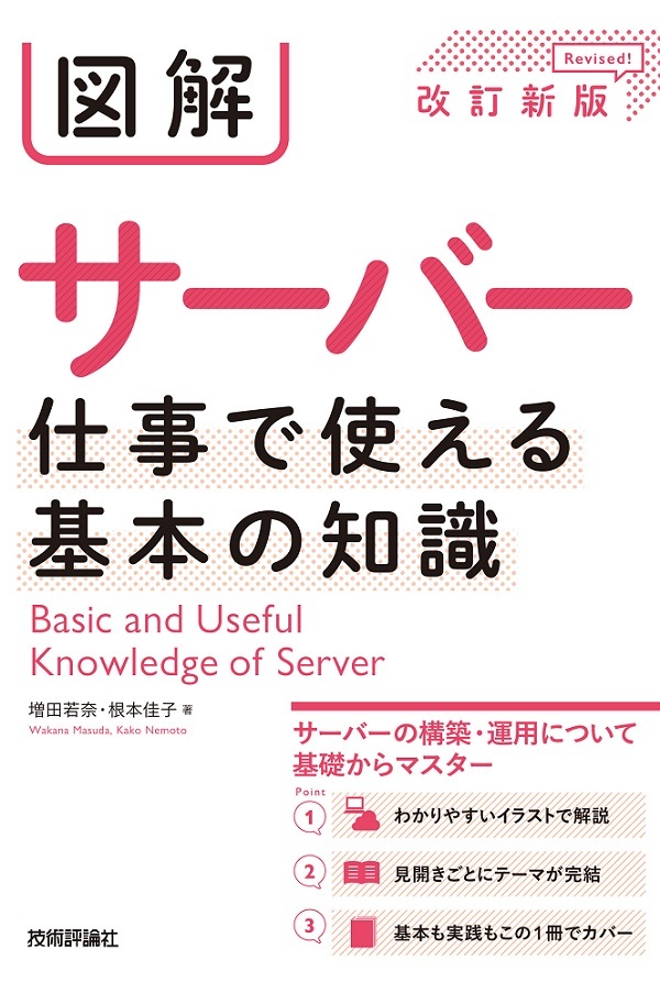 「図解 サーバー 仕事で使える基本の知識［改訂新版］」のカバー画像
