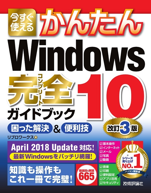 「今すぐ使えるかんたん
Windows 10 完全ガイドブック 困った解決＆便利技改訂3版」のカバー画像