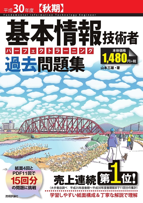 「平成30年度【秋期】基本情報技術者 パーフェクトラーニング過去問題集」のカバー画像