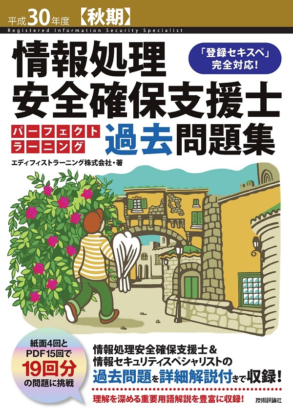 「平成30年度【秋期】情報処理安全確保支援士 パーフェクトラーニング過去問題集」のカバー画像
