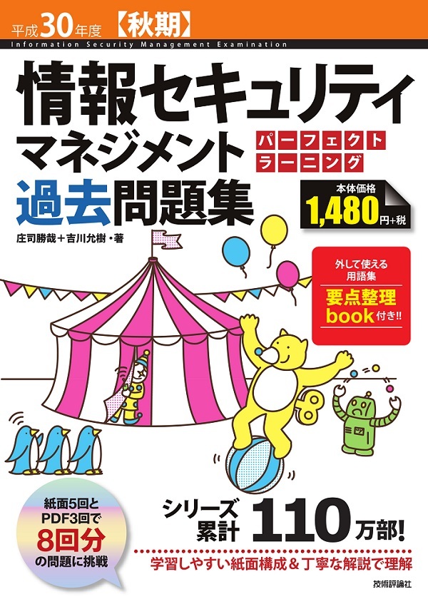 「平成30年度【秋期】情報セキュリティマネジメント パーフェクトラーニング過去問題集」のカバー画像