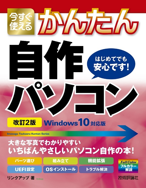 「今すぐ使えるかんたん
自作パソコンWindows 10対応版［改訂2版］」のカバー画像