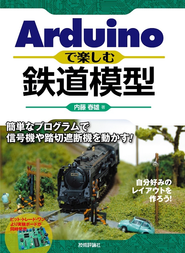 「Arduinoで楽しむ鉄道模型」のカバー画像