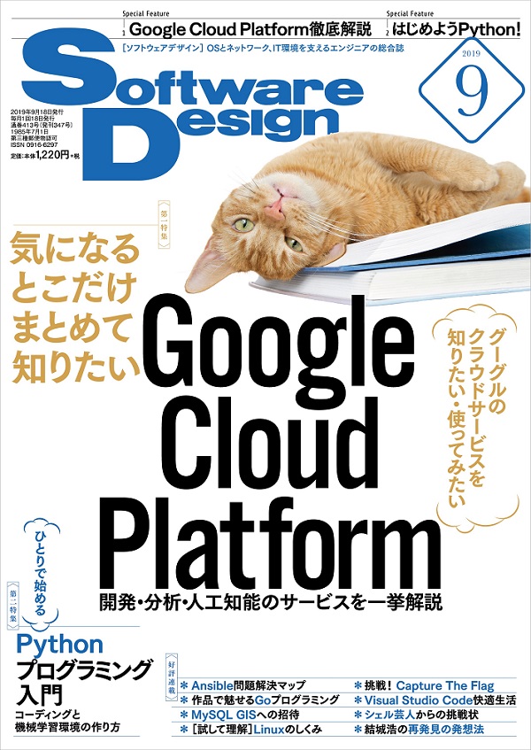 Software Design 2019年9月号｜技術評論社