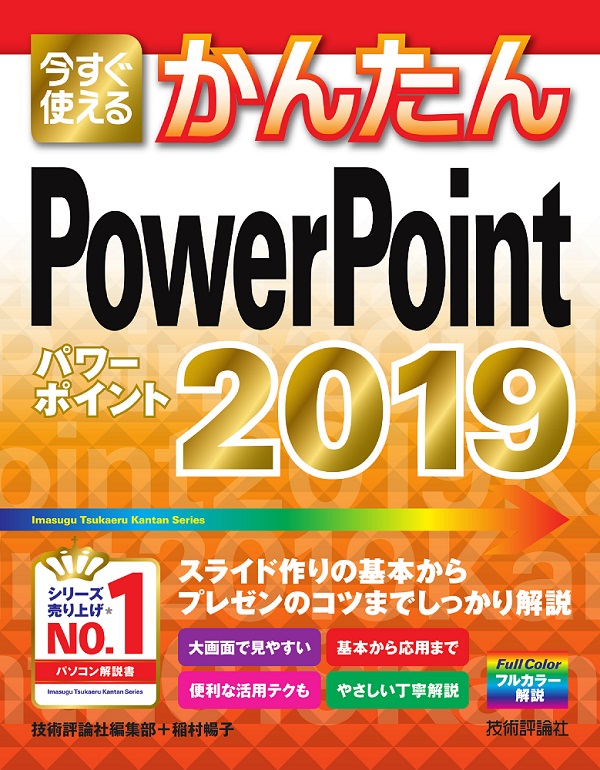 今すぐ使えるかんたん PowerPoint 2019：書籍案内｜技術評論社