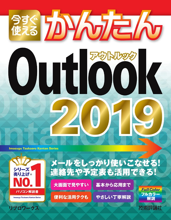 今すぐ使えるかんたん　Outlook　2019：書籍案内｜技術評論社