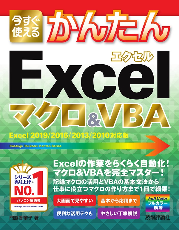 今すぐ使えるかんたん Excelマクロ Vba Excel 19 16 13 10対応版 書籍案内 技術評論社